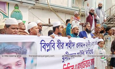 ফতুল্লায় ওসমান হাদীর খুনীদের ফাঁসির দাবিতে বিক্ষোভ ও দোয়া