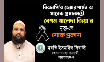 খালেদা জিয়ার মৃত্যুতে মুফতি ইসমাঈল সিরাজী‍‍`র শোক