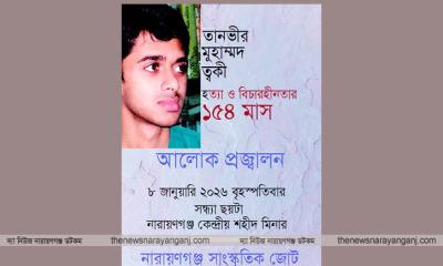 ত্বকী হত্যার বিচার দাবিতে বৃহস্পতিবার আলোক প্রজ্বালন