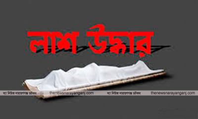 বন্দরে অজ্ঞাত যুবকের অর্ধগলিত লাশ উদ্ধার