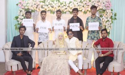 বিয়ের মঞ্চে সরকারের প্রতি আহ্বান : হাদী হত্যার বিচার চাই