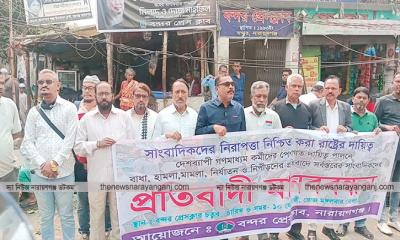 সাংবাদিকদের উপর হামলার প্রতিবাদে বন্দরে মানববন্ধন