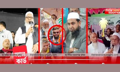 ফতুল্লায় কাসেমীর বিদায়ের পর বিএনপির অপরাধীরা আতঙ্কে