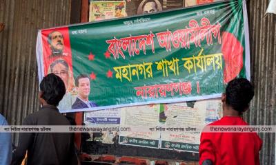 নারায়ণগঞ্জে ফেরার ইঙ্গিত আওয়ামী লীগের