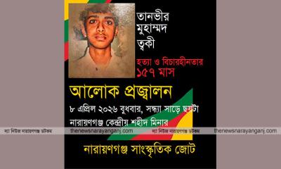 ত্বকীর বিচার দাবীতে আলোক প্রজ্জালন বুধবার