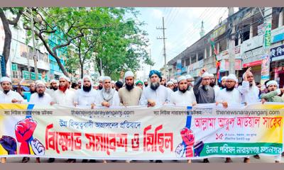 নারায়ণগঞ্জ উলামা পরিষদের বিক্ষোভ