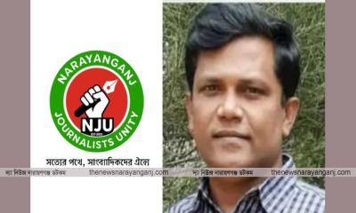 সাংবাদিক গ্রেপ্তারে নারায়ণগঞ্জ জার্নালিস্ট ইউনিটির উদ্বেগ