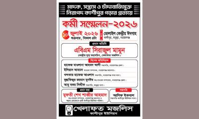 মাদক সন্ত্রাস চাঁদাবাজমুক্ত নিরাপদ কাশীপুর গড়ার প্রত্যয়