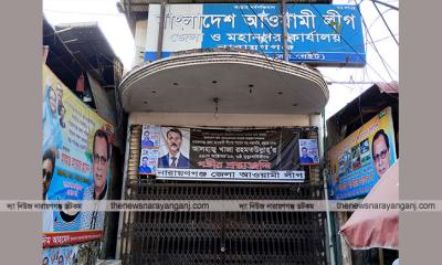 নারায়ণগঞ্জের পাড়া মহল্লায় আওয়ামী লীগের তালিকা