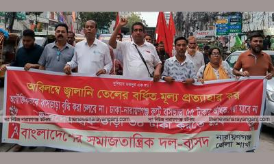 তেলের মূল্য ও বাসভাড়া বৃদ্ধির পাঁয়তারা : বাসদের বিক্ষোভ