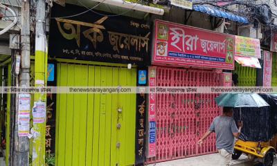 নারায়ণগঞ্জে খুলেনি কোনো জুয়েলারি প্রতিষ্ঠান