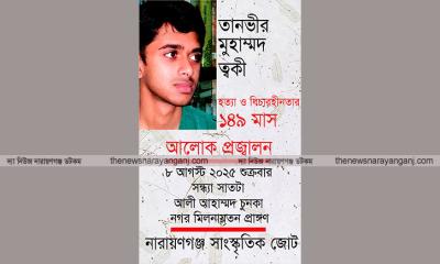 ত্বকী হত্যার বিচার দাবীতে শুক্রবার আলোকপ্রজ্বালন
