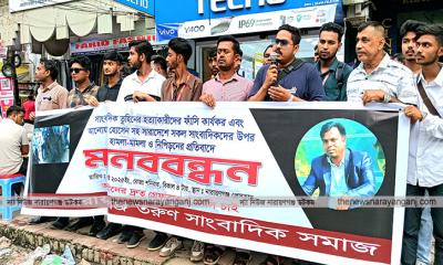 সাংবা‌দিক‌ নিপীড়‌ণের প্রতিবাদে নারায়ণগঞ্জে মানববন্ধন