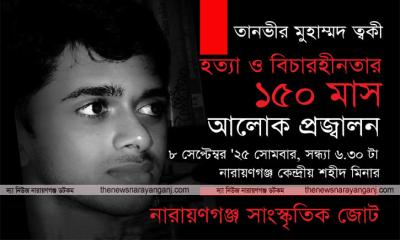 ত্বকী হত্যার বিচার দাবিতে আলোক প্রজ্বালন সোমবার