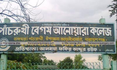 আড়াইহাজারে বেগম আনোয়ারা কলেজে অতিরিক্ত টাকা নেওয়ার অভিযোগ