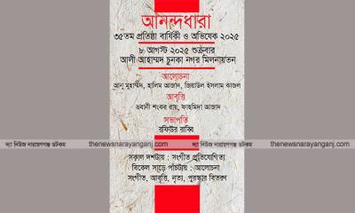 আনন্দধারার ৩৫তম প্রতিষ্ঠাবার্ষিকী ৮ আগস্ট