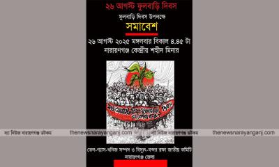 ফুলবাড়িতে নিহতদের স্মরণে মঙ্গলবার পুষ্পস্তবক অর্পণ