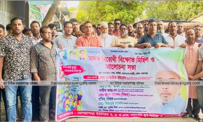 সোনারগাঁয়ে মাদক বিরোধী আলোচনা সভা ও বিক্ষোভ মিছিল 