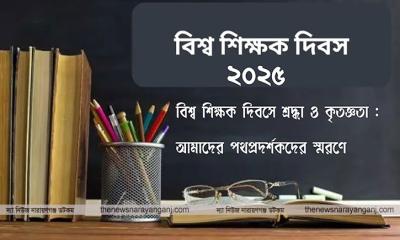 বিশ্ব শিক্ষক দিবসে শ্রদ্ধা ও কৃতজ্ঞতাআমাদের পথপ্রদর্শকদের স্মরণে