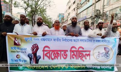 বাংলাদেশ খেলাফত মজলিসের নারায়ণগঞ্জ শাখার বিক্ষোভ মিছিল অনুষ্ঠিত