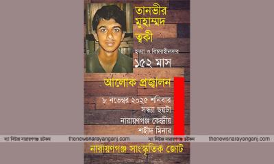 ত্বকী হত্যার বিচার দাবীতে শনিবার মানববন্ধন