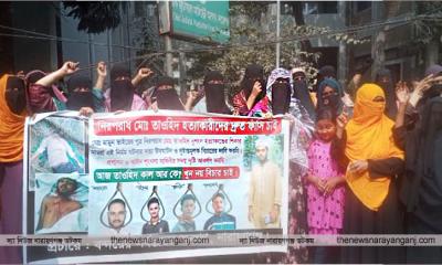বন্দরে তাওহীদ হত্যা মামলার আসামীর ফাঁসি দাবিতে বিক্ষোভ