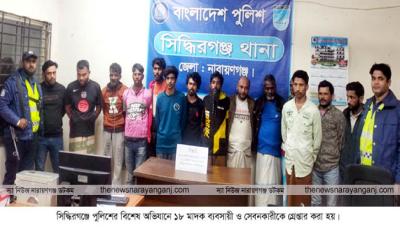 সিদ্ধিরগঞ্জ ৪ নারী ছিনতাইকারী, ১৮ মাদক ব্যবসায়ীসহ ২২ জন গ্রেপ্তার