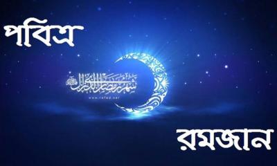 মোবারক হো মাহে রমজান