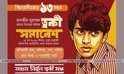 ত্বকী হত্যার বিচার দাবীতে শনিবার সংসদ ভবনের সামনে সমাবেশ