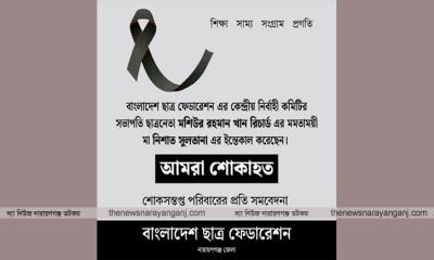 ছাত্র ফেডারেশন সভাপতির মায়ের মৃত্যুতে শোক