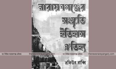 নারায়ণগঞ্জের সংস্কৃতি ইতিহাস ঐতিহ্য গন্থের মূল্যায়ন আয়োজন
