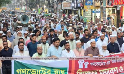 নারায়ণগঞ্জে ১১ দলীয় ঐক্যের বিক্ষোভ