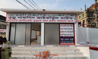 লাশ রাখার ঘর করে চৌধুরী বাড়ি দৃষ্টান্ত করেছে