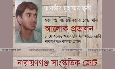 ত্বকী হত্যার বিচার দাবিতে আলোক প্রজ্বালন শুক্রবার