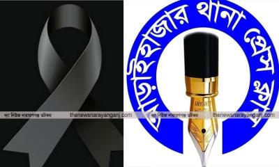 সাংবাদিক তানভীরের মায়ের মৃত্যুতে আড়াইহাজার থানা প্রেসক্লাবের শোক