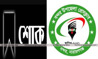 তানভীরের মায়ের মৃত্যুতে বন্দর উপজেলা প্রেস ক্লাবের শোক