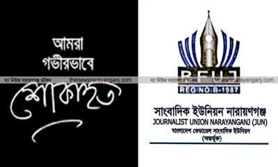 তানভীর হোসেনের মায়ের মৃত্যুতে নারায়ণগঞ্জ সাংবাদিক ইউনিয়নের শোক
