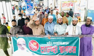 জামায়াতের আমীরের সম্মেলন উপলক্ষেে সিদ্ধিরগঞ্জে স্বাগত মিছিল