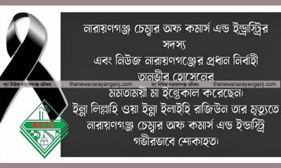 তানভীর হোসেনের মায়ের মৃত্যুতে চেম্বারের শোক