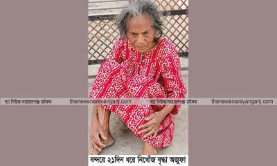 বন্দরে ৮০ বছরের বৃদ্ধা নিখোঁজ