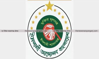 বন্যার্তদের জন্য ত্রাণ সংগ্রহ করবে নারায়ণগঞ্জ ইসলামী আন্দোলন