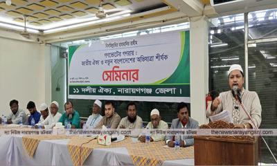 গণভোটের গণরায় বাস্তবায়নের দাবিতে ১১ দলীয় ঐক্যের সেমিনার
