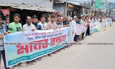 পণ্যবাহী ট্রাকে ডাকাতি বন্ধের দাবিতে মানববন্ধন