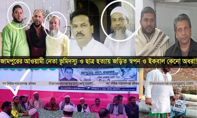 সোনারগাঁয়ে আওয়ামী লীগ নেতা স্বপন ও ইকবালের রাজত্ব!