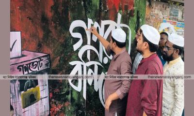জুলাই গণঅভ্যুত্থান উপলক্ষে নারায়ণগঞ্জে গ্রাফিতি