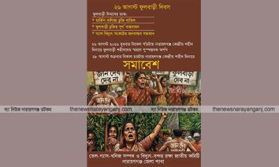 ফুলবাড়ী দিবসে নারায়ণগঞ্জে নানা কর্মসূচী