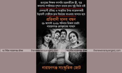 গণপতি পরিবারের হত্যার বিচার দাবিতে মানববন্ধন করবে সাংস্কৃতিক জোট