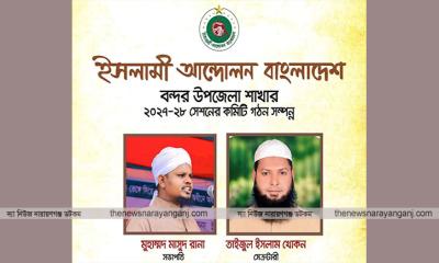 ইসলামী আন্দোলন বন্দর উপজেলা সম্মেলন অনুষ্ঠিত