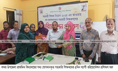 বন্দরে সহকারি শিক্ষকদের ৫ দিনের ওরিয়েন্টেশন প্রশিক্ষণ