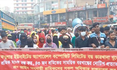 ইউনাইটেড অ্যাপারেলস খোলার দাবীতে বিক্ষোভ
